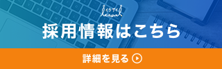 採用特設サイト公開中！求人を今すぐチェック